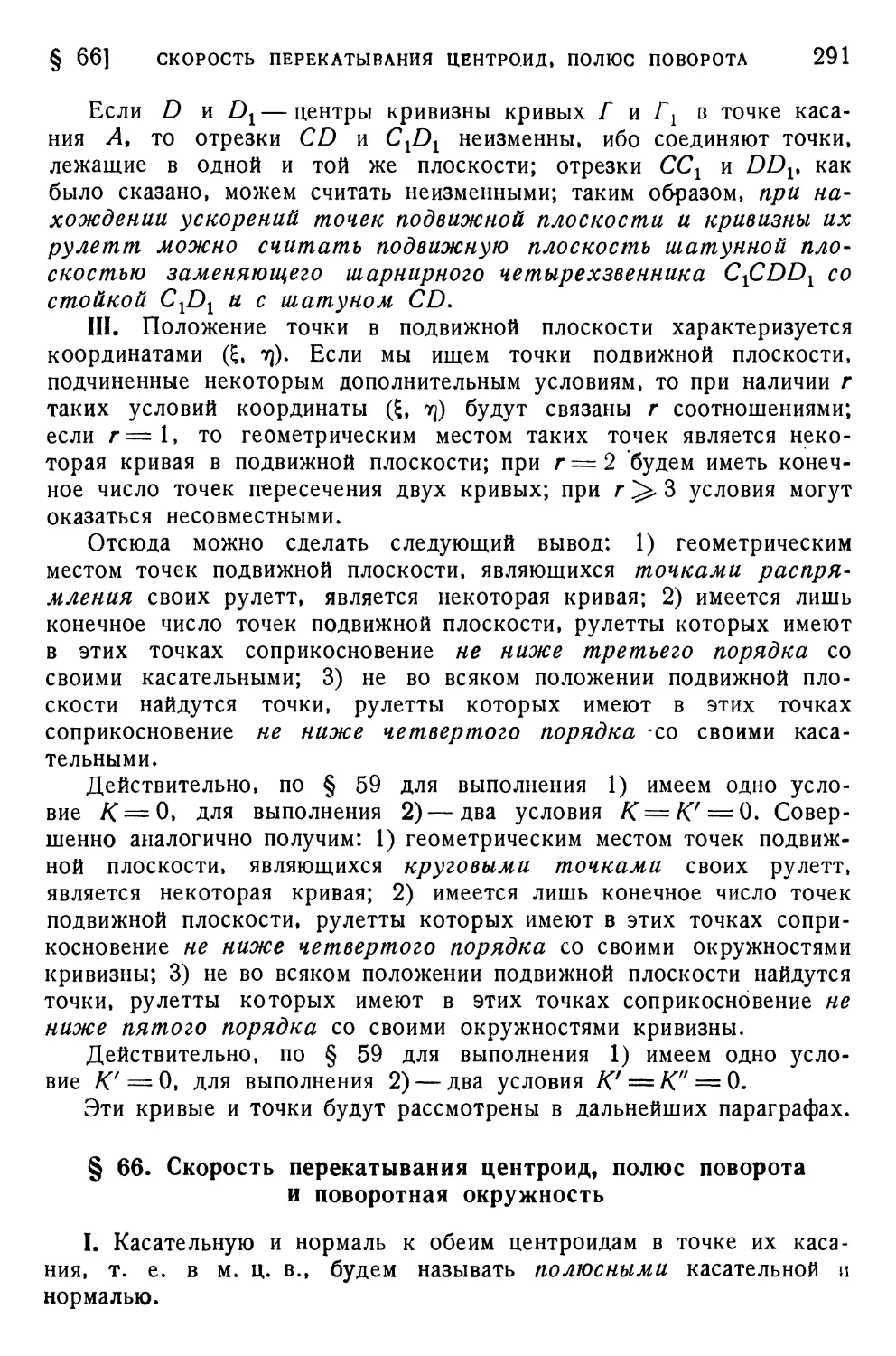 § 66. Скорость перекатывания центроид, полюс поворота и поворотная окружность