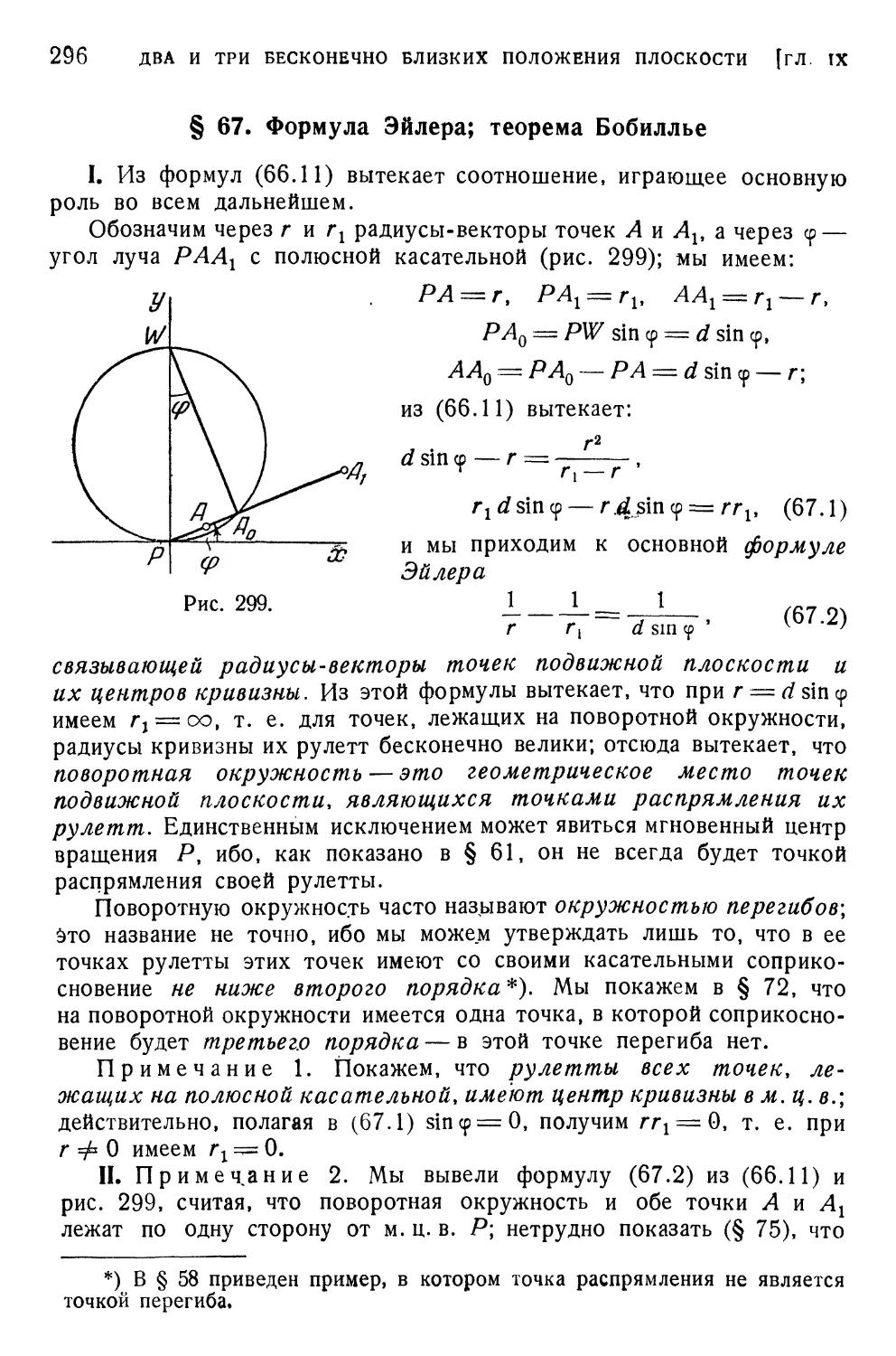 § 67. Формула Эйлера; теорема Бобиллье