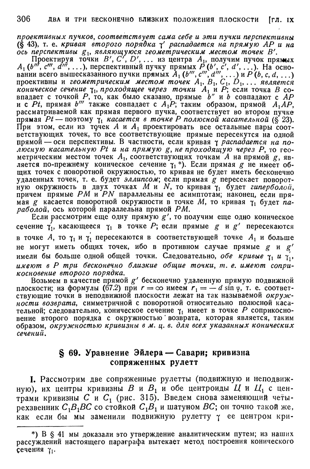 § 69. Уравнение Эйлера — Савари; кривизна сопряженных рулетт