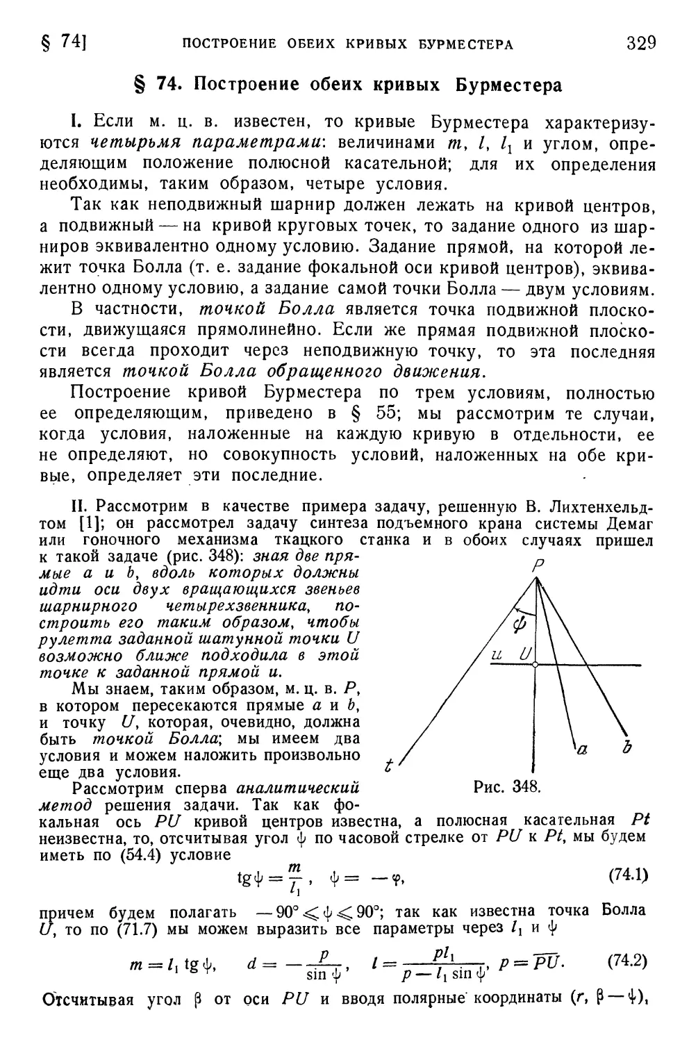 § 74. Построение обеих кривых Бурместера