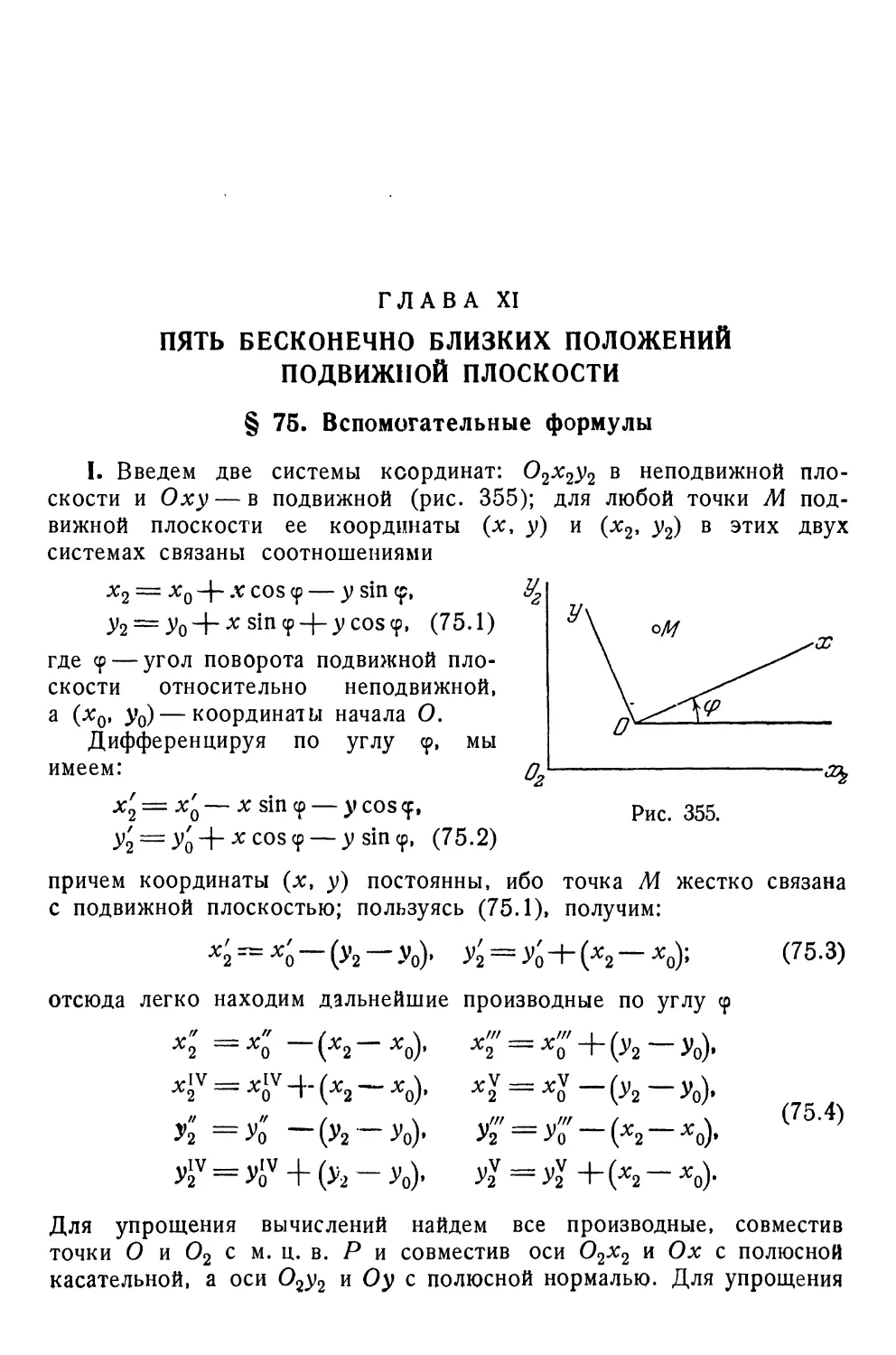 Глава XI. Пять бесконечно близких положений подвижной плоскости