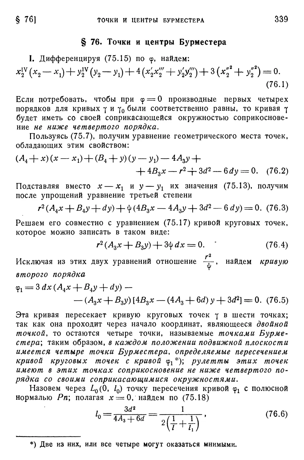 § 76. Точки и центры Бурместера