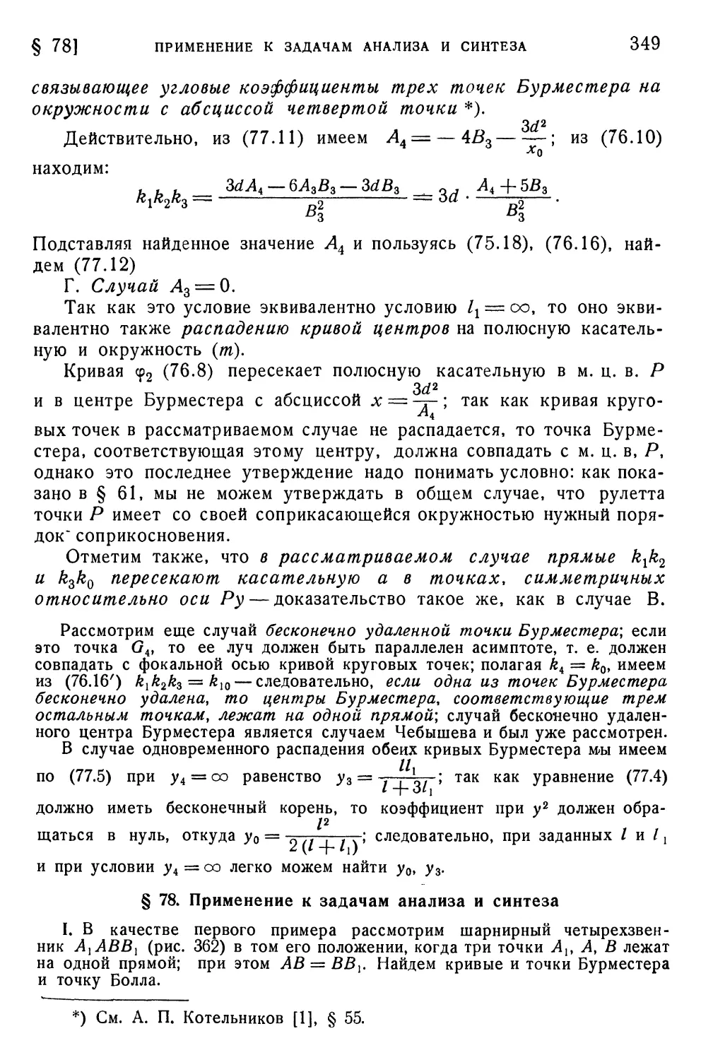 § 78. Применение к задачам анализа и синтеза