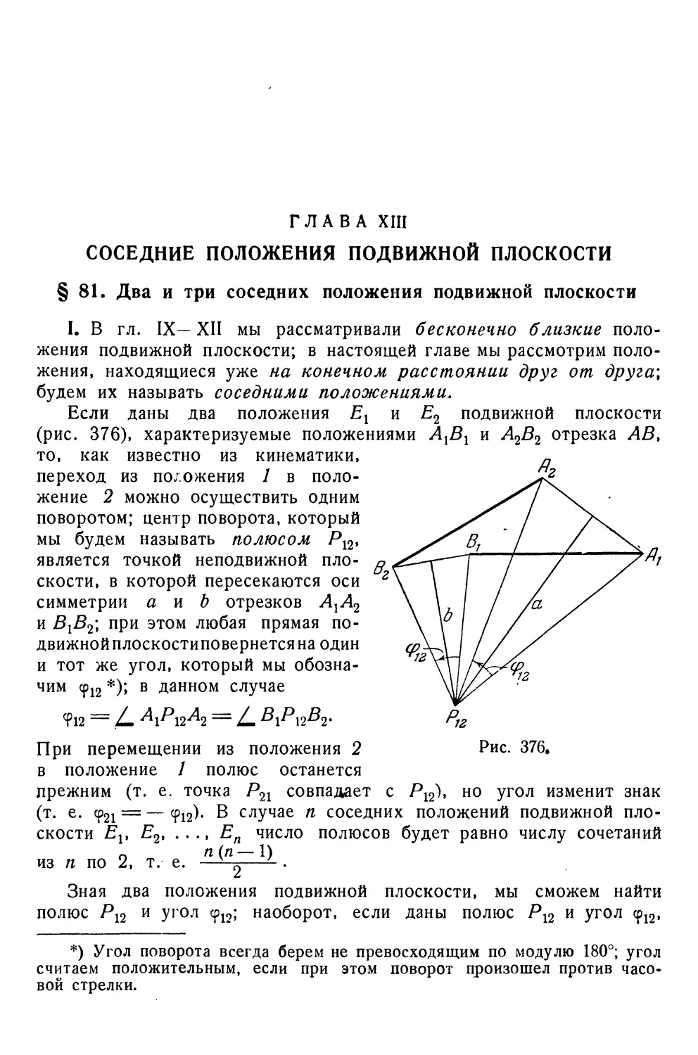 Глава XIII. Соседние положения подвижной плоскости