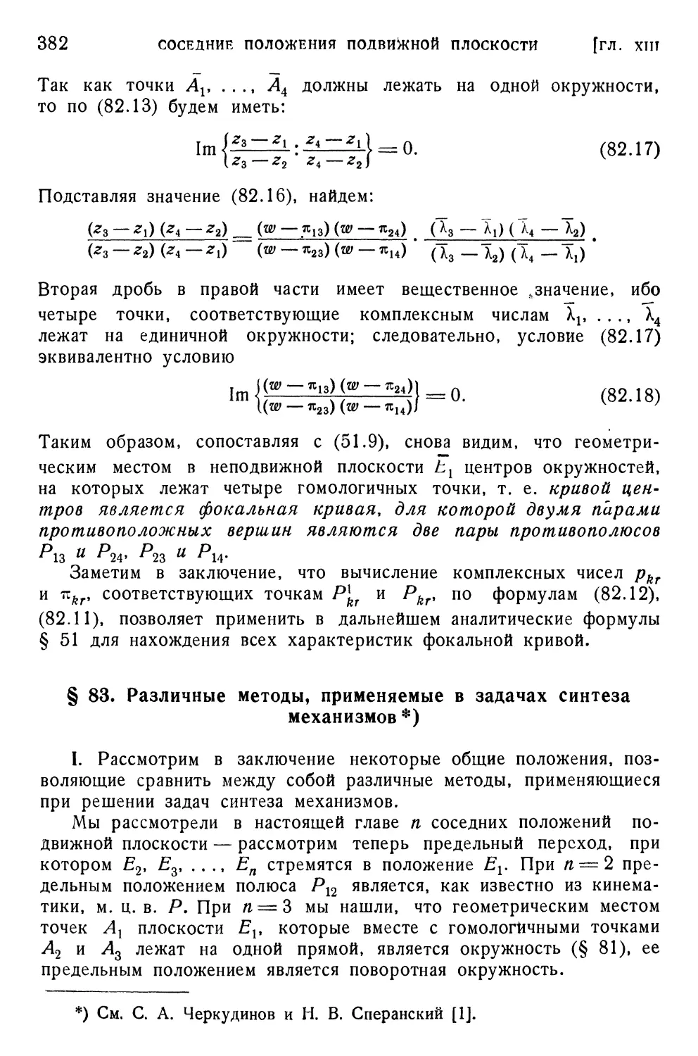 § 83. Различные методы, применяемые в задачах синтеза механизмов