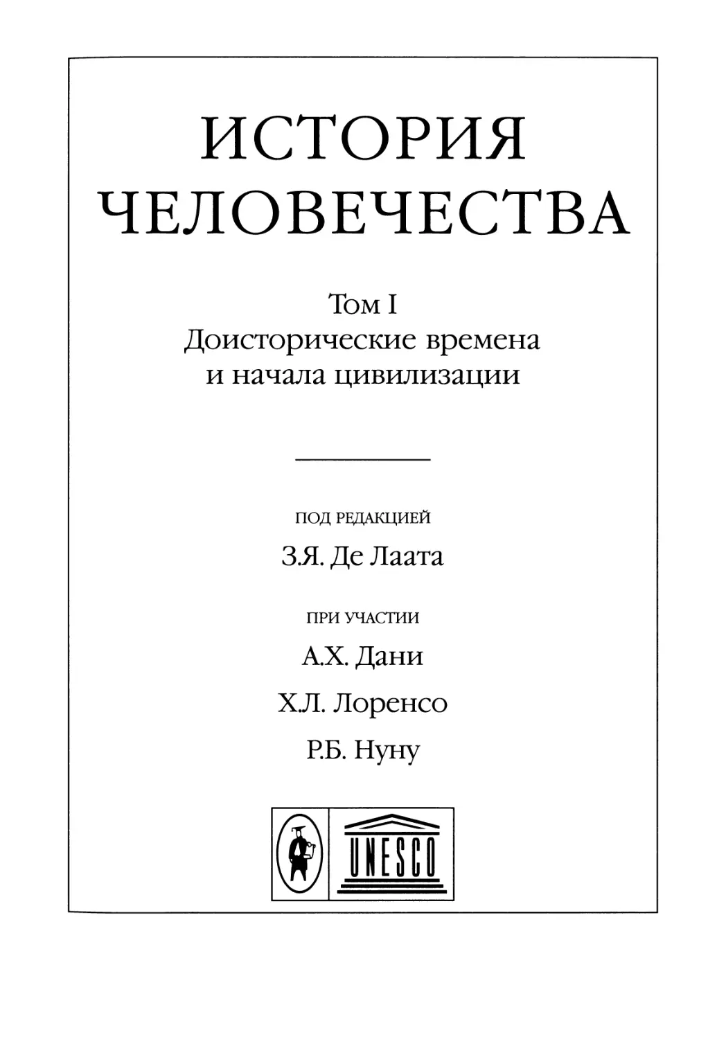 История человечества. Том I. Доисторические времена и начала цивилизации