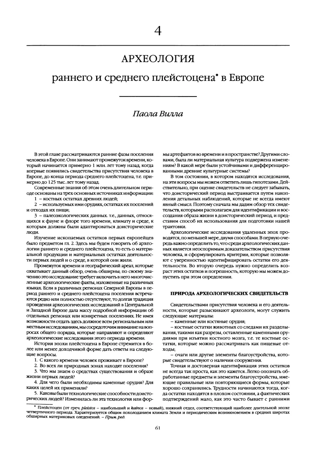 4. Археология раннего и среднего плейстоцена в Европе