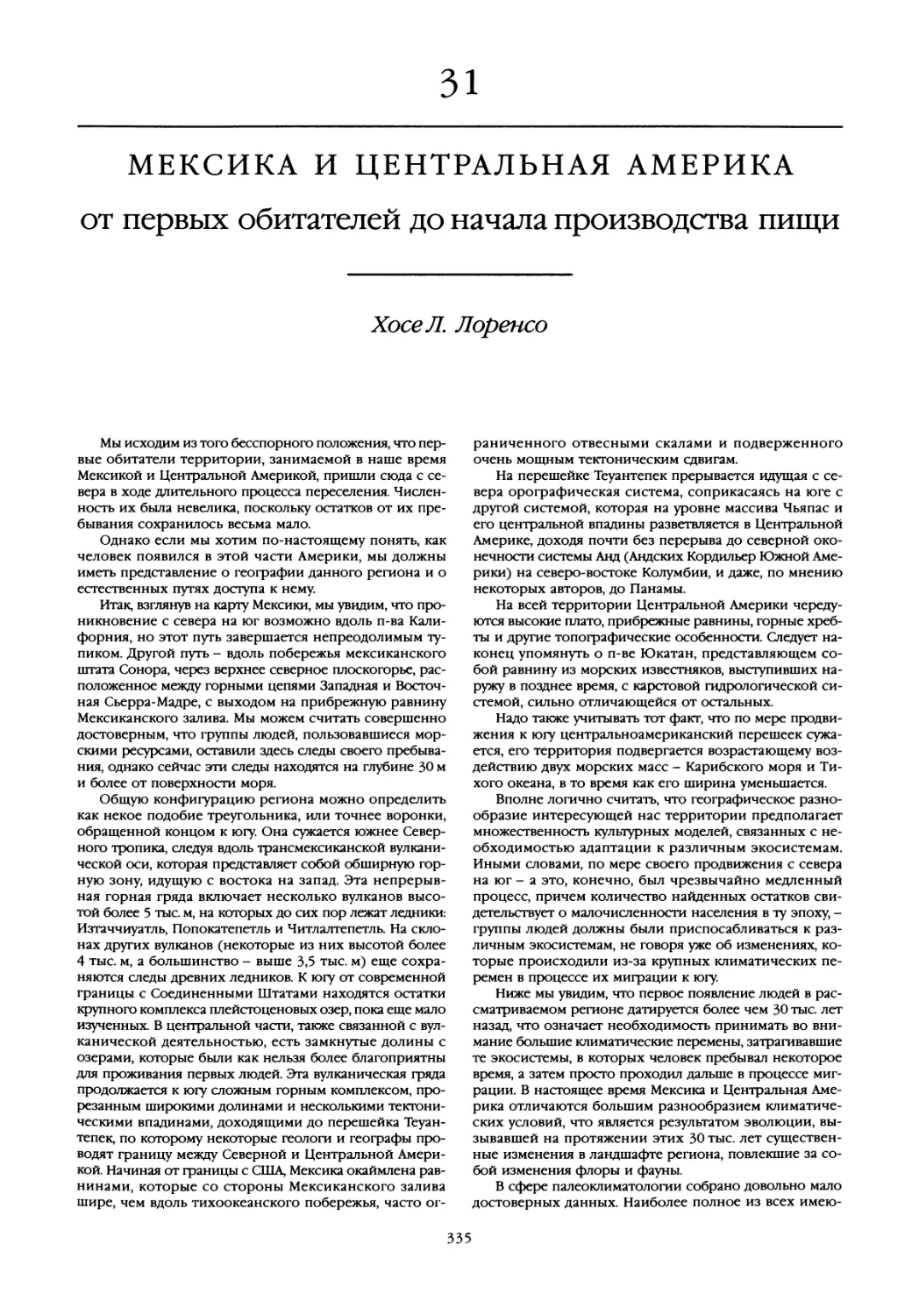 31. Мексика и Центральная Америка от первых обитателей до начала производства пищи