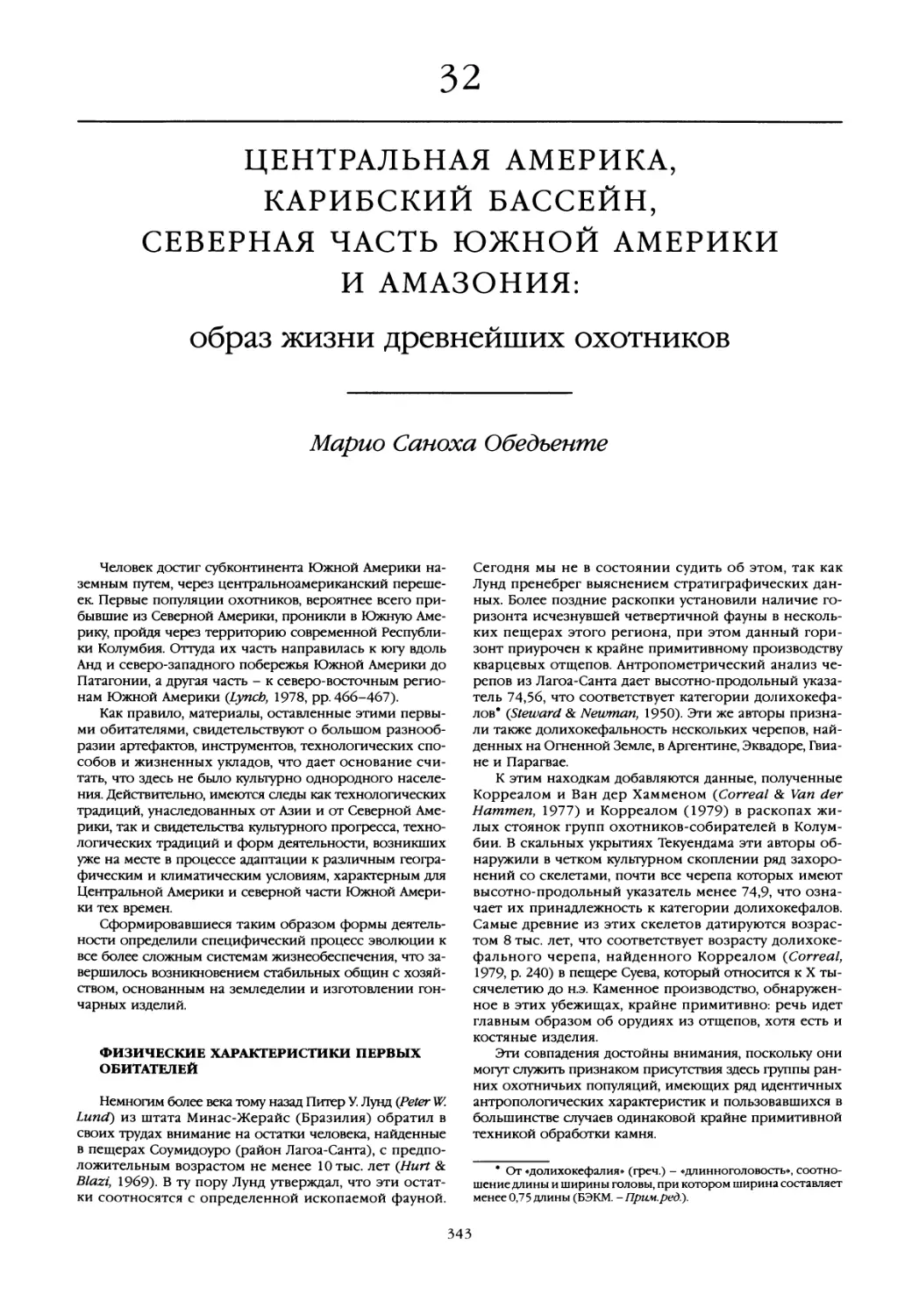 32. Центральная Америка, Карибский бассейн, северная часть Южной Америки и Амазония: образ жизни древнейших охотников