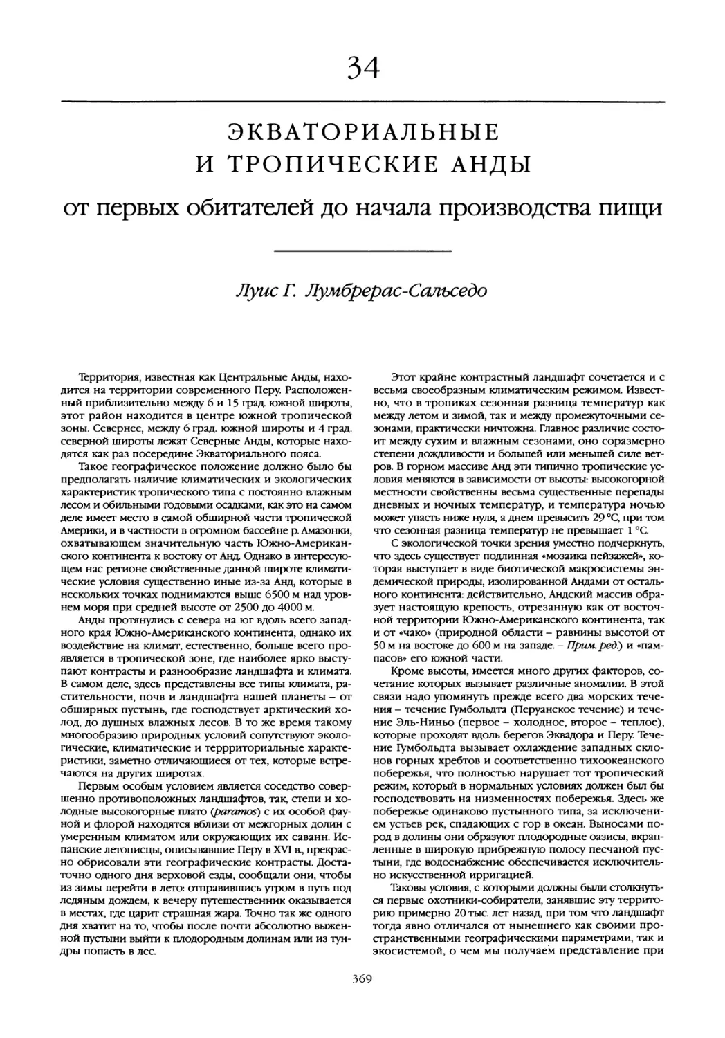 34. Экваториальные и тропические Анды от первых обитателей до начала производства пищи