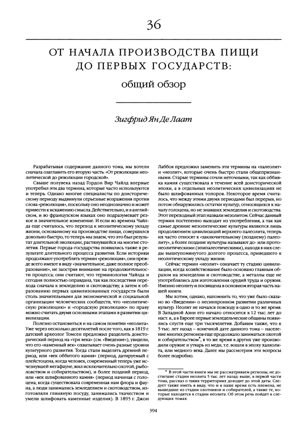 36. От начала производства пищи до первых государств: общий обзор