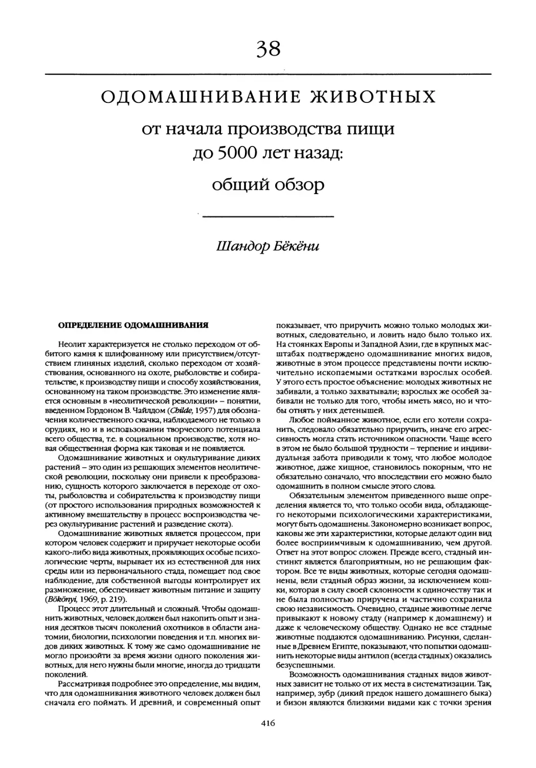 38. Одомашнивание животных от начала производства пищи до 5000 лет назад: общий обзор