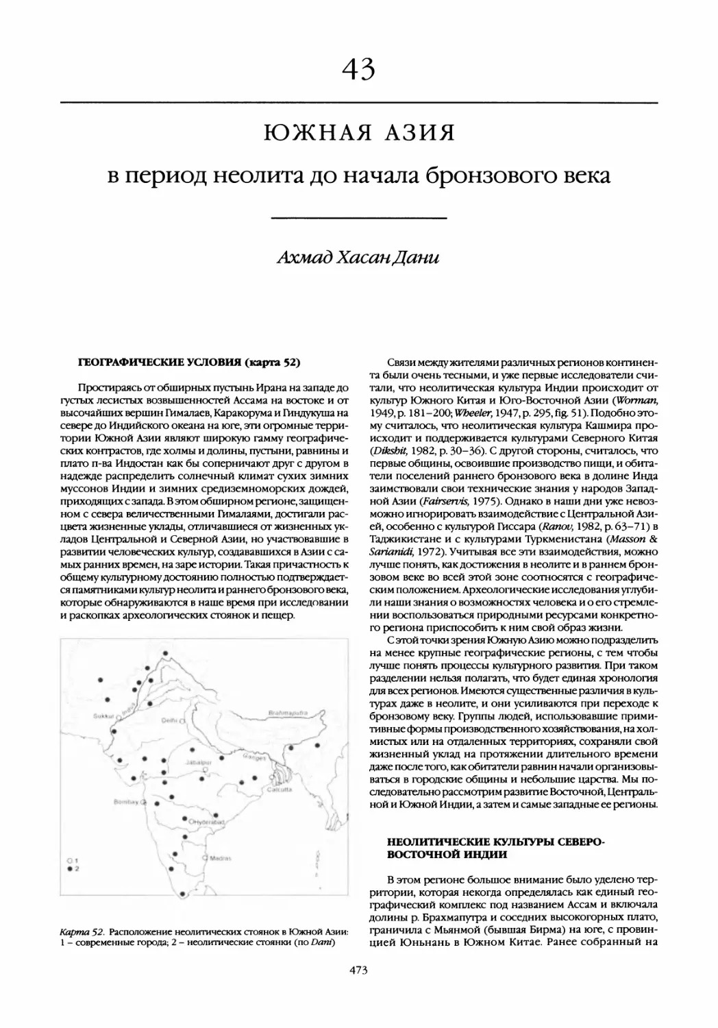 43. Южная Азия в период неолита до начала бронзового века