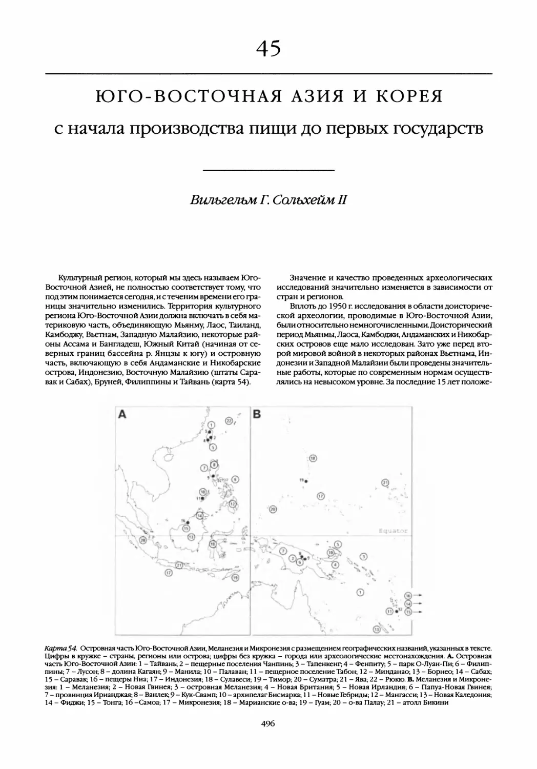 45. Юго-Восточная Азия и Корея от начала производства пищи до первых государств