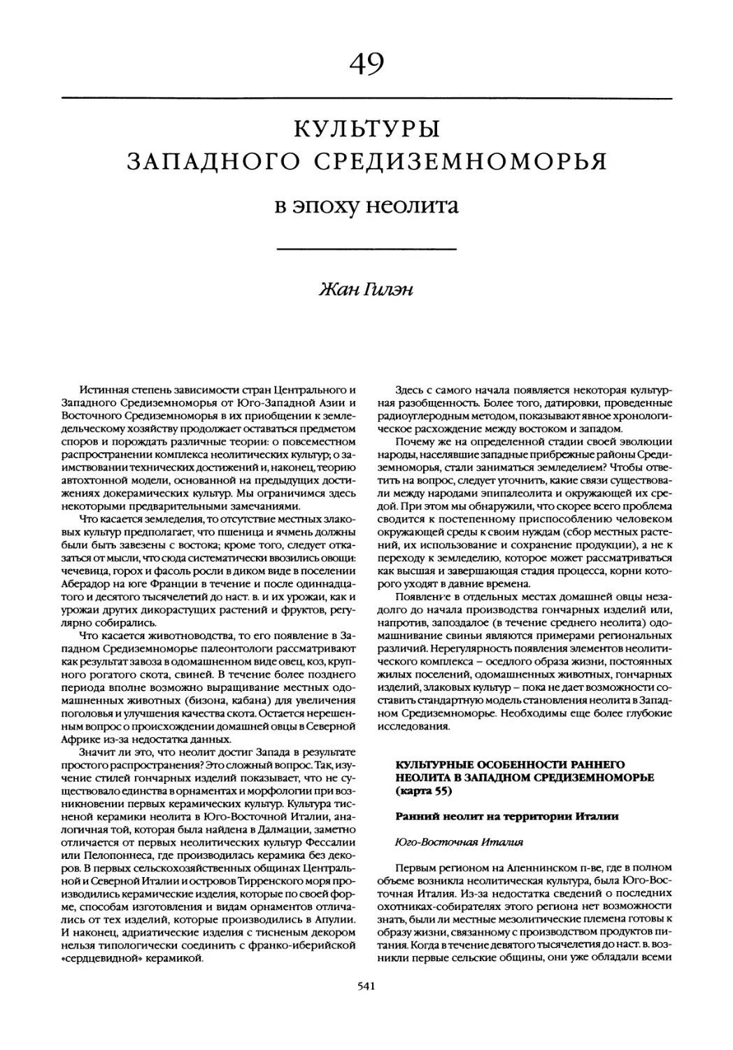 49. Культуры Западного Средиземноморья в эпоху неолита