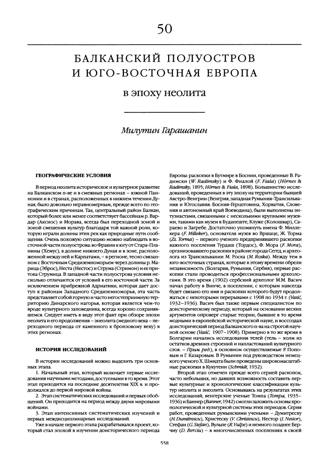 50. Балканский полуостров и Юго-Восточная Европа в эпоху неолита