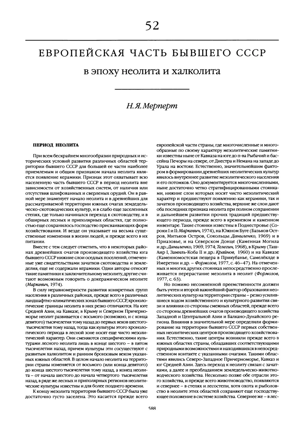 52. Европейская часть бывшего СССР в эпоху неолита и халколита