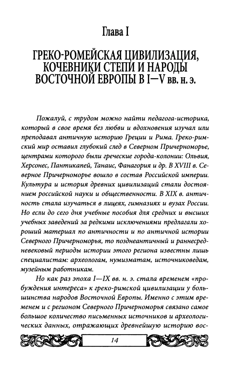 Глава I. ГРЕКО-РОМЕЙСКАЯ ЦИВИЛИЗАЦИЯ, КОЧЕВНИКИ СТЕПИ И НАРОДЫ ВОСТОЧНОЙ ЕВРОПЫ В I—V вв. н. э.