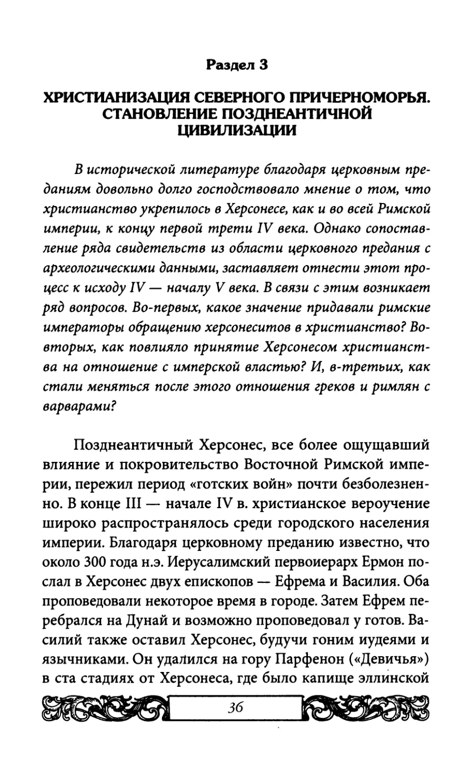 Раздел 3. Христианизация Северного Причерноморья. Становление позднеантичной цивилизации