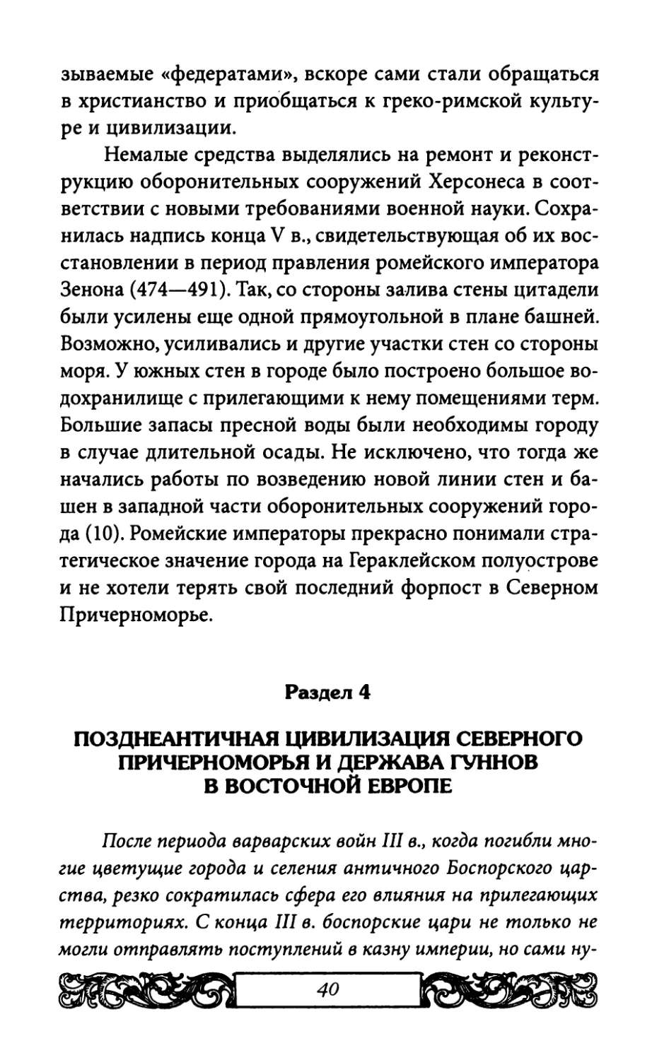 Раздел 4. Позднеантичная цивилизация Северного Причерноморья и держава гуннов в Восточной Европе