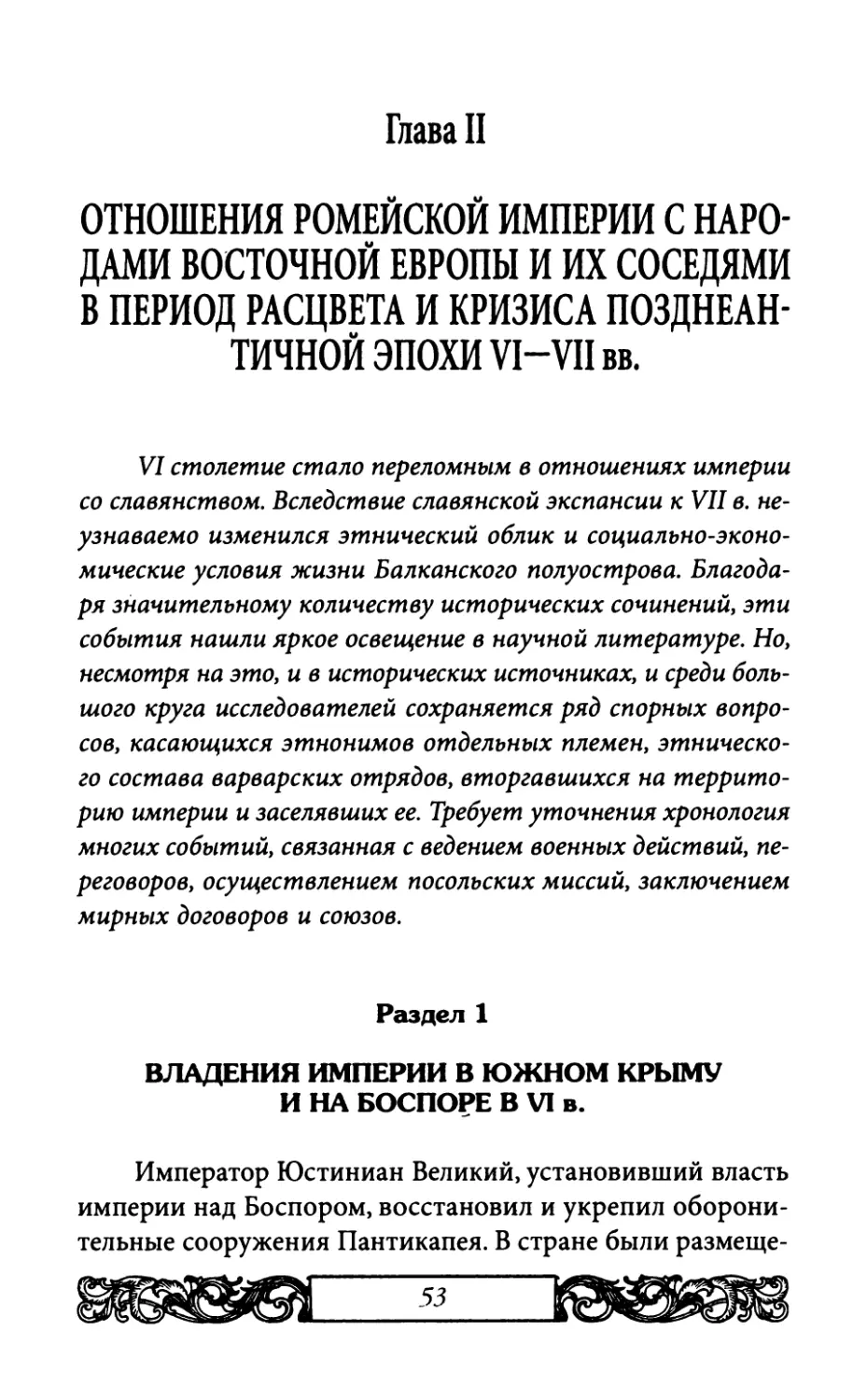 Глава II. ОТНОШЕНИЯ РОМЕЙСКОЙ ИМПЕРИИ С НАРОДАМИ ВОСТОЧНОЙ ЕВРОПЫ И ИХ СОСЕДЯМИ В ПЕРИОД РАСЦВЕТА И КРИЗИСА ПОЗДНЕАНТИЧНОЙ ЭПОХИ VI—VII вв.