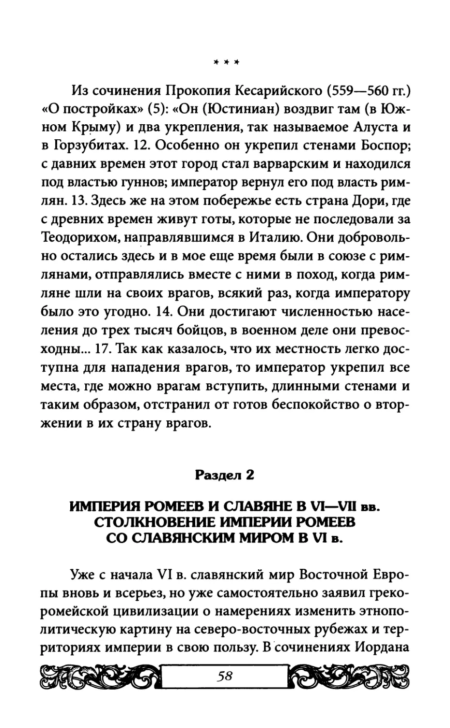 Раздел 2. Империя Ромеев и славяне в V I—VII вв.