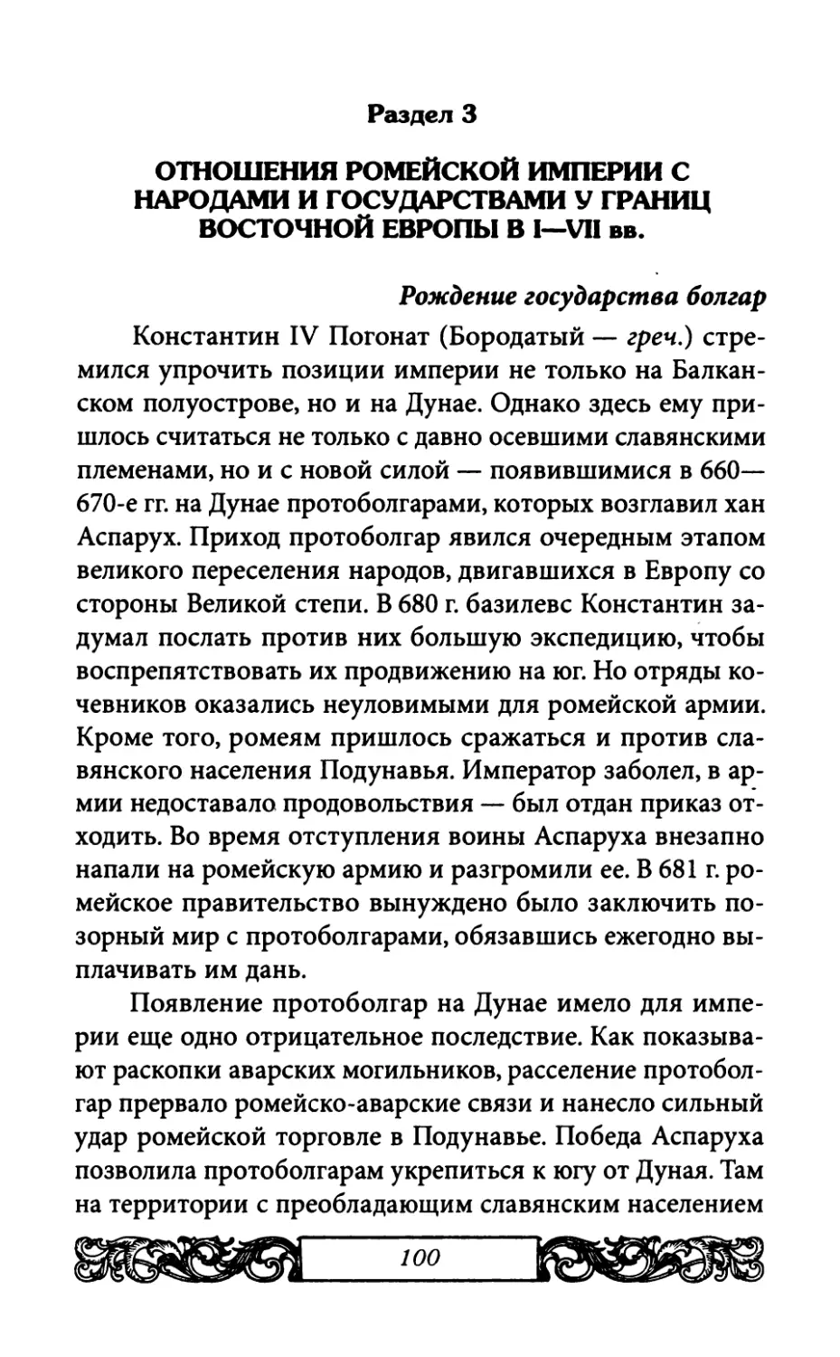 Раздел 3. Отношен ия Ромейской империи с народами и государствам и у границ Восточной Европы в I—VII вв.