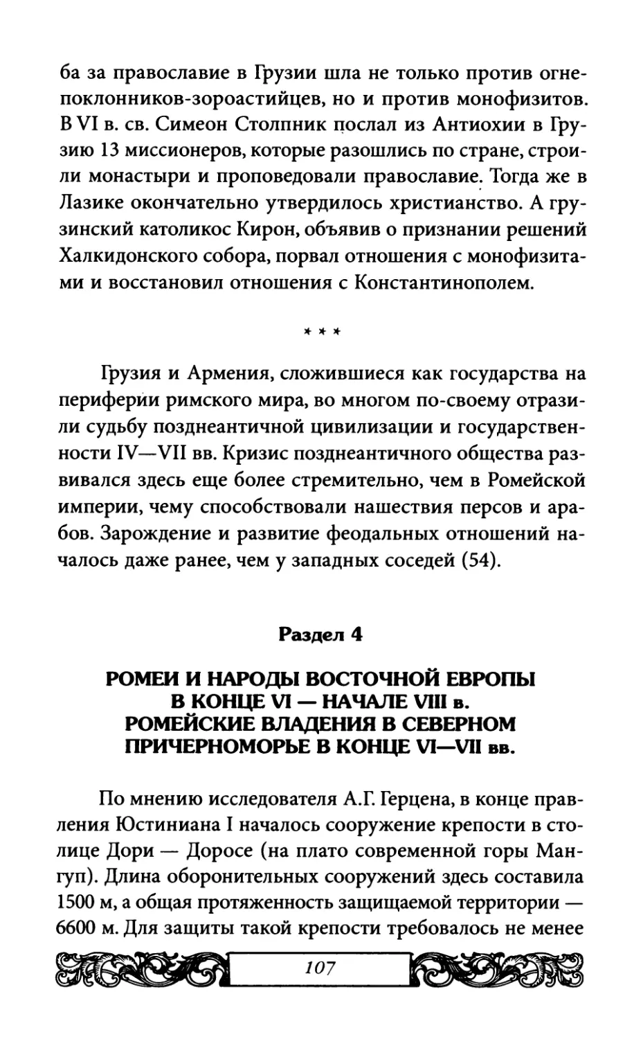 Раздел 4. Ромеи и народы Восточной Европы в конце VI —начале VIII в .