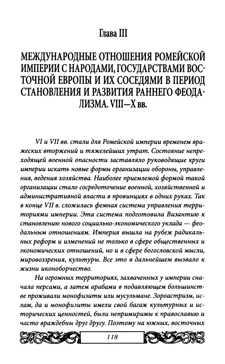 Глава III. МЕЖДУНАРОДНЫЕ ОТНОШЕНИЯ РОМЕЙСКОЙ ИМПЕРИИ С НАРОДАМИ, ГОСУДАРСТВАМИ ВОСТОЧНОЙ ЕВРОПЫ И ИХ СОСЕДЯМИ В ПЕРИОД СТАНОВЛЕНИЯ И РАЗВИТИЯ РАННЕГО ФЕОДАЛИЗМА. VIII—X вв.