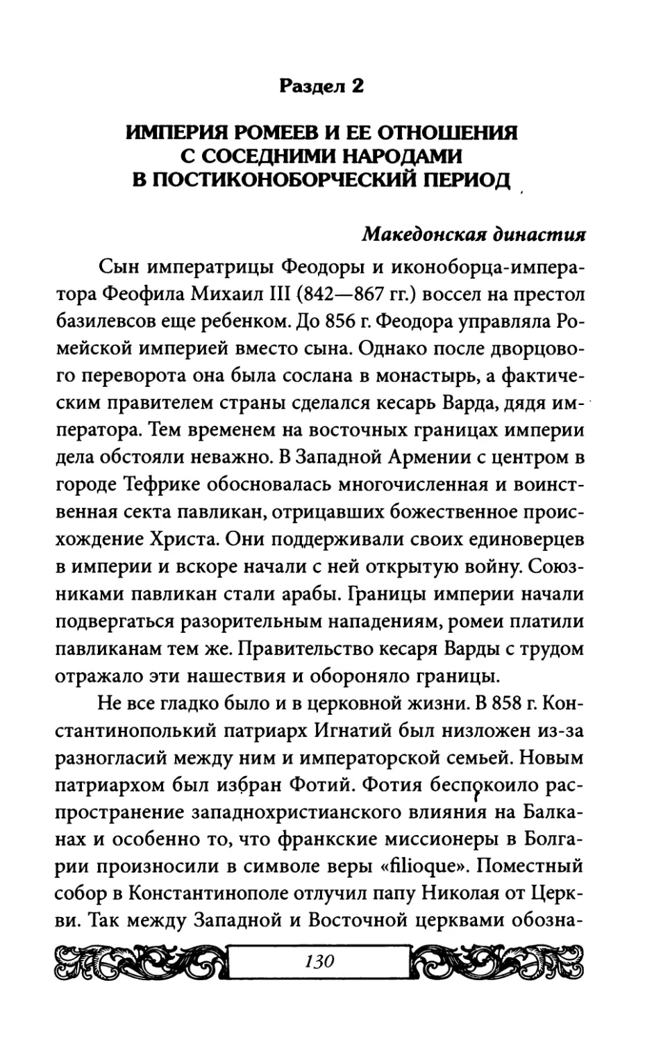 Раздел 2. Империя Ромеев и ее отношения с соседними народами в постиконоборческий период