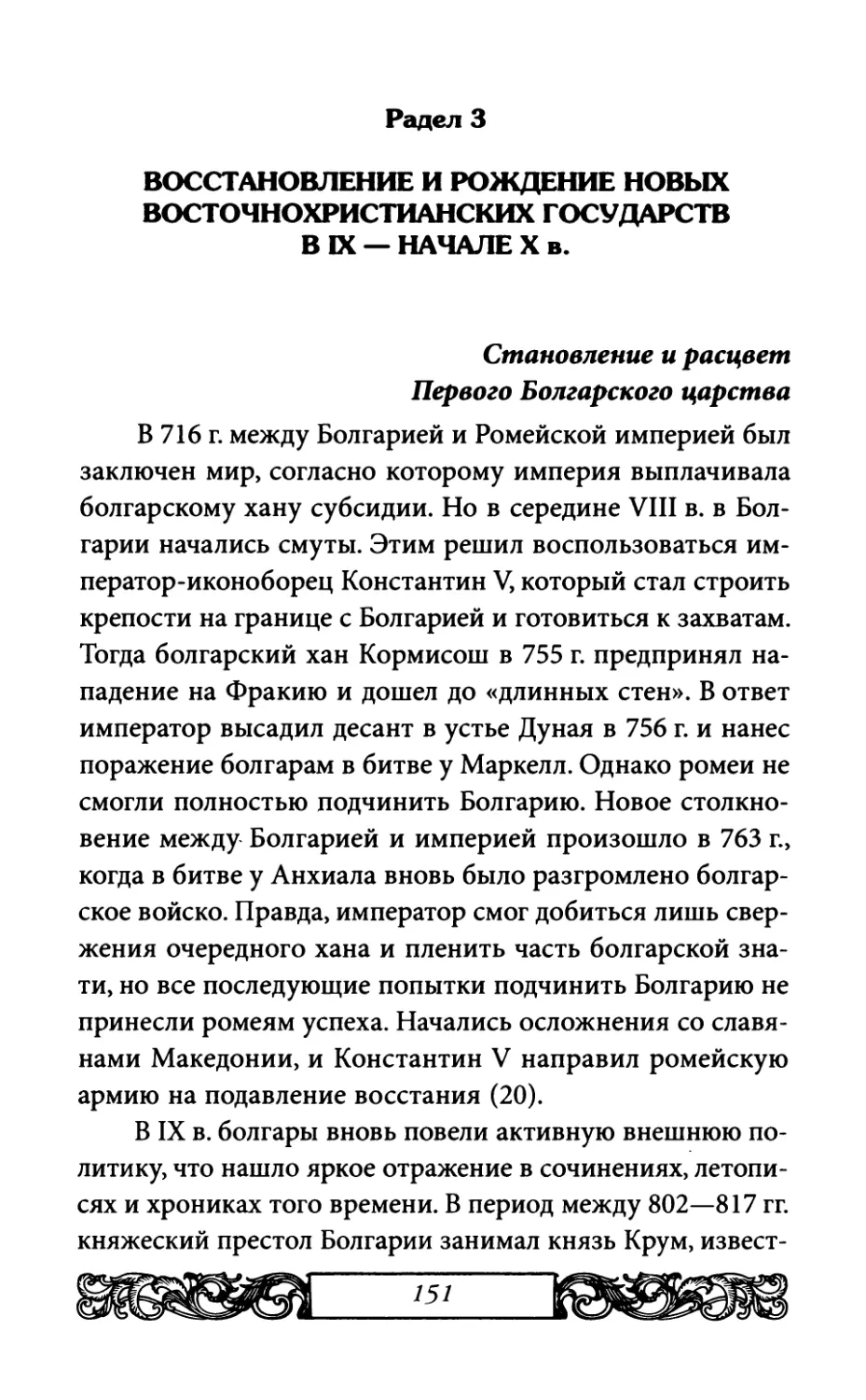 Раздел 3. Восстановление и рождение новых восточнохристианских государств в IX — начале X в.