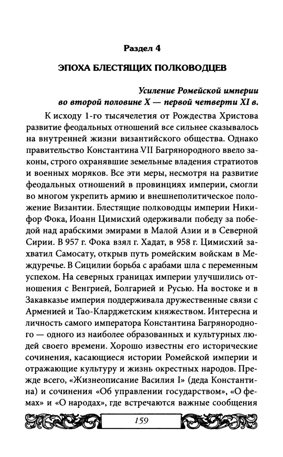 Раздел 4. Эпоха блестящих полководцев