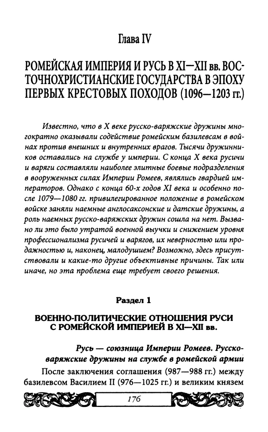 Раздел 1. Военно-политические отношения Руси с Ромейской империей в XI—XII вв.