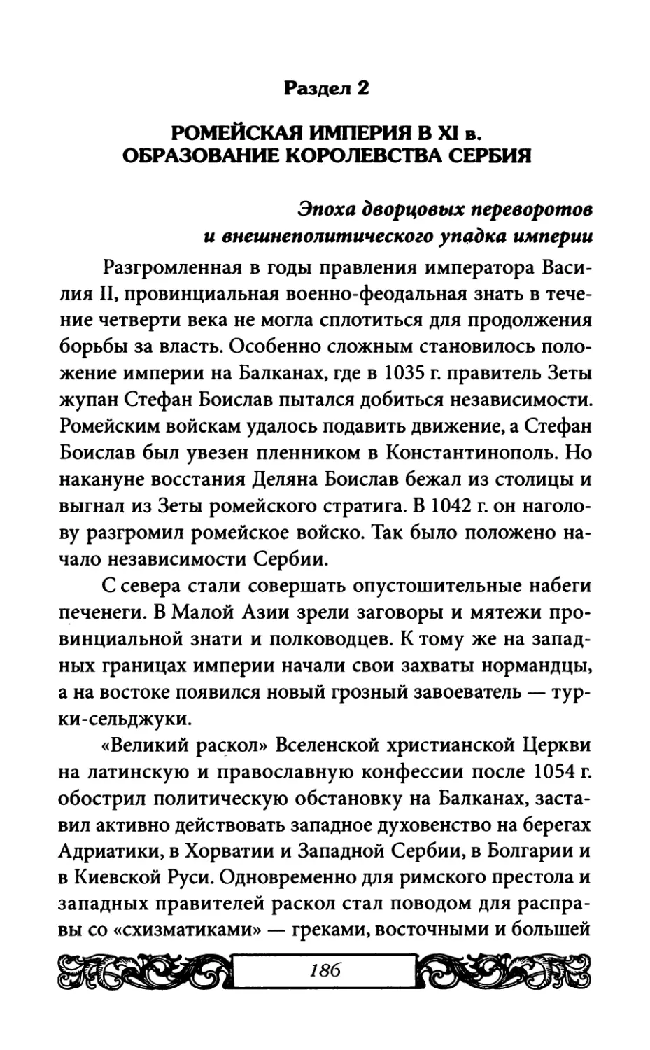 Раздел 2. Ромейская империя в XI в. Образование королевства Сербия