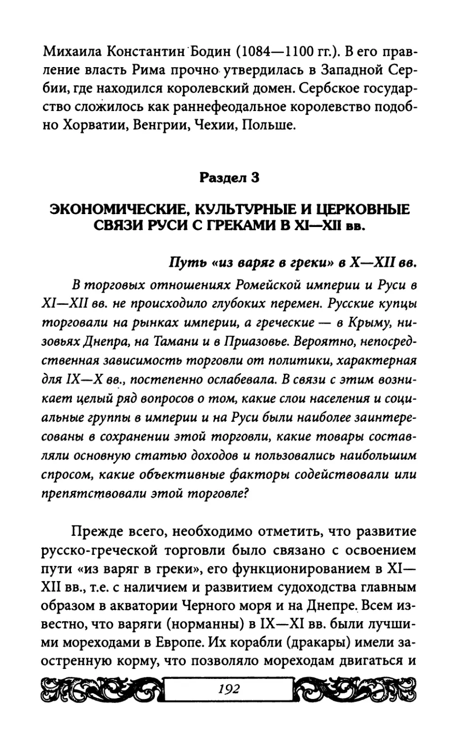 Раздел 3. Экономические, культурные и церковные связи Руси с греками в XI—XII вв.