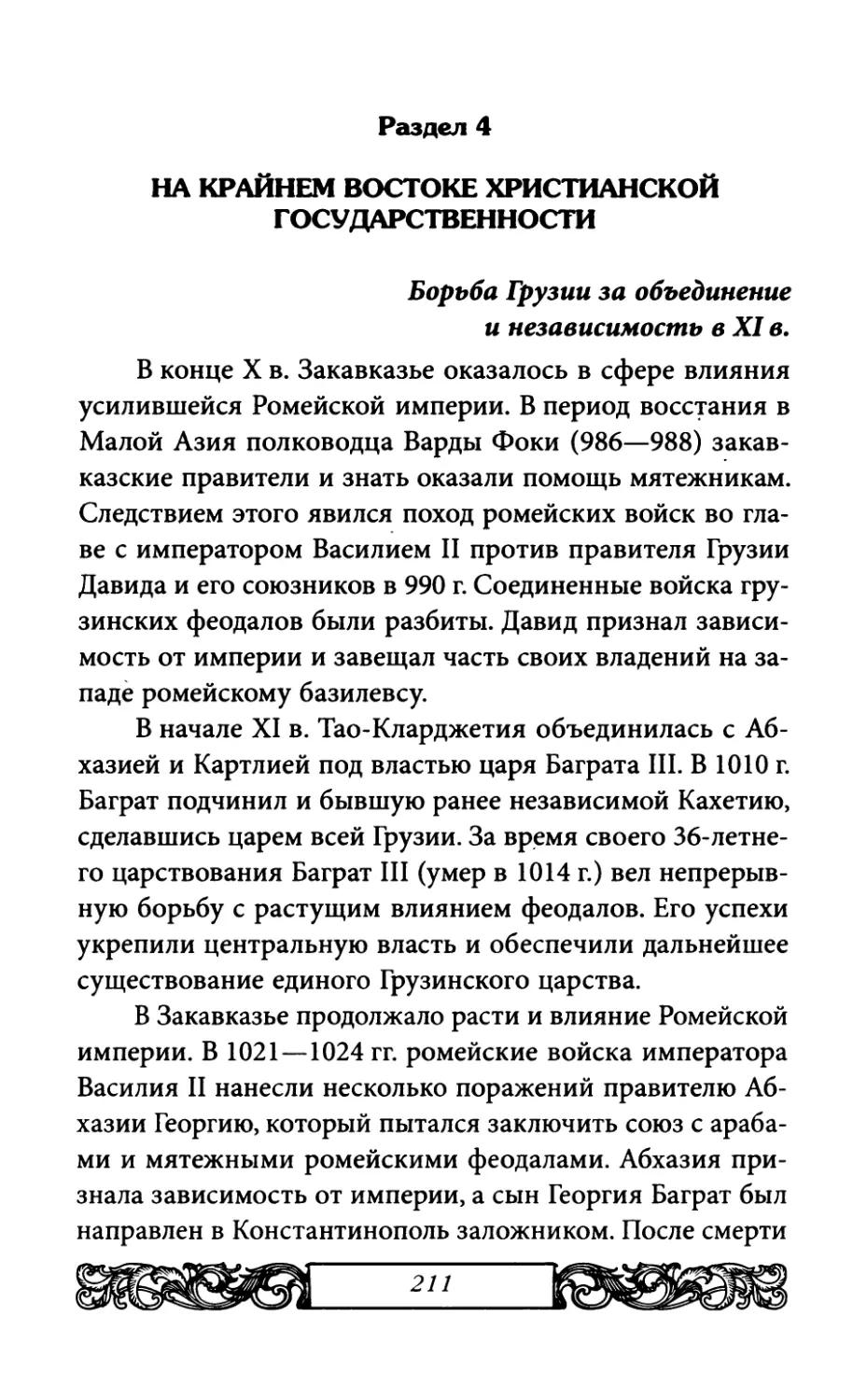 Раздел 4. На крайнем востоке христианской государственности