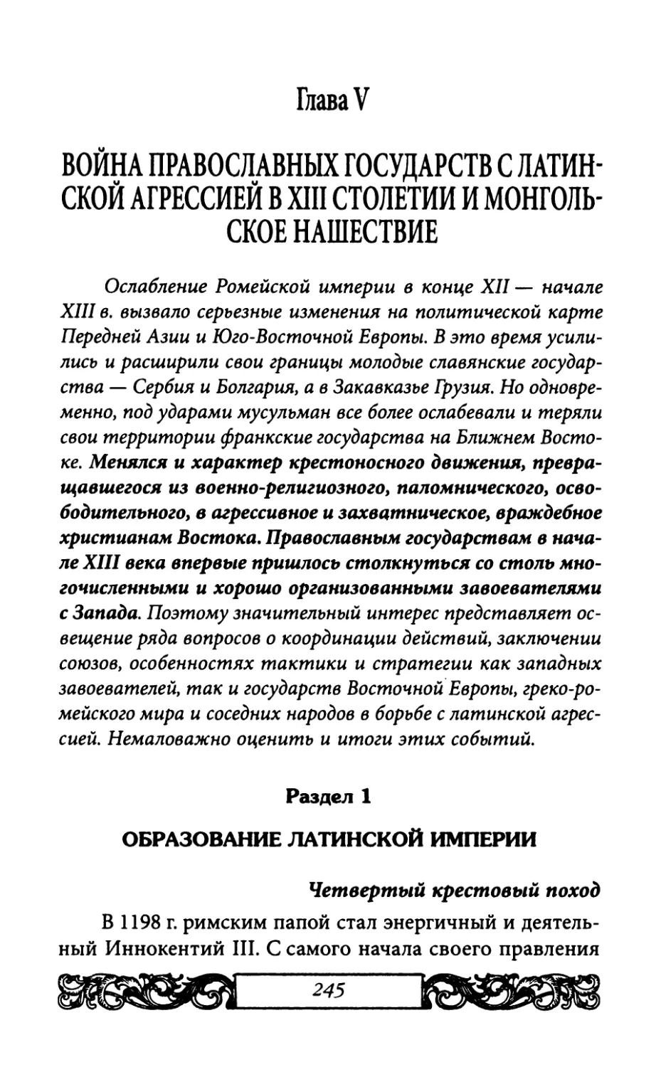 Глава V. ВОЙНА ПРАВОСЛАВНЫХ ГОСУДАРСТВ С ЛАТИНСКОЙ АГРЕССИЕЙ В XIII СТОЛЕТИИ И МОНГОЛЬСКОЕ НАШЕСТВИЕ