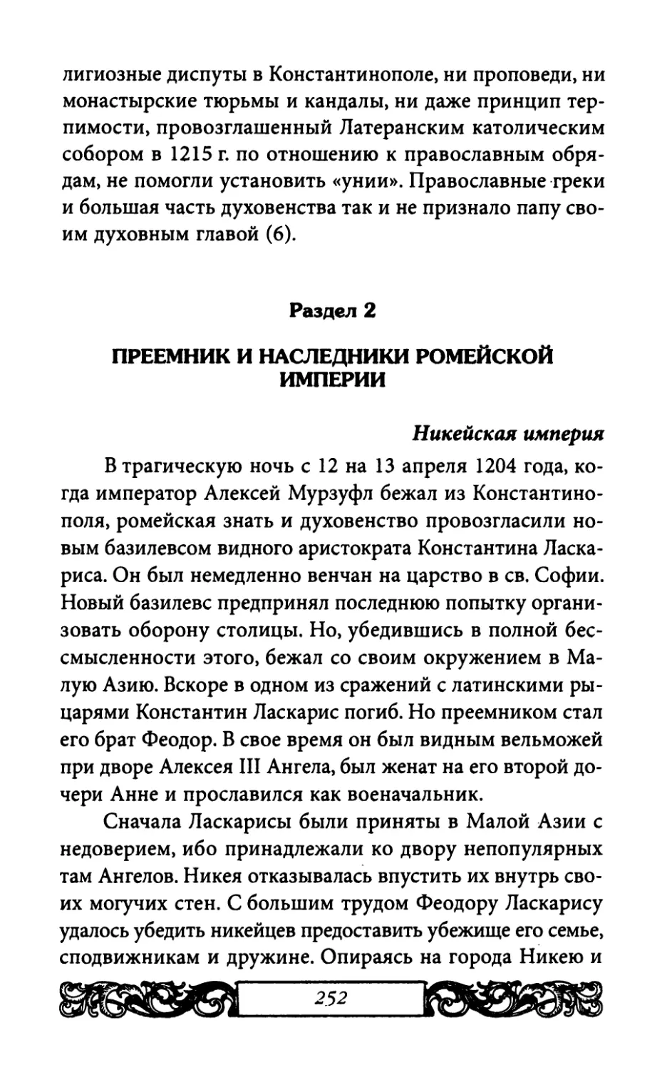 Раздел 2. Преемники наследники Ромейской империи