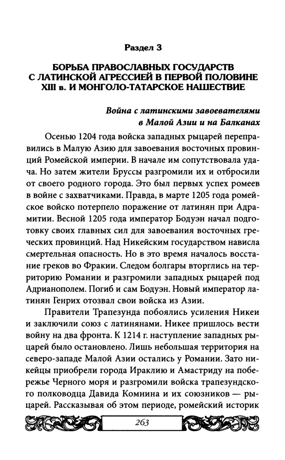 Раздел 3. Борьба православных государств с латинской агрессией в первой половине XIII века и монголо-татарское нашествие