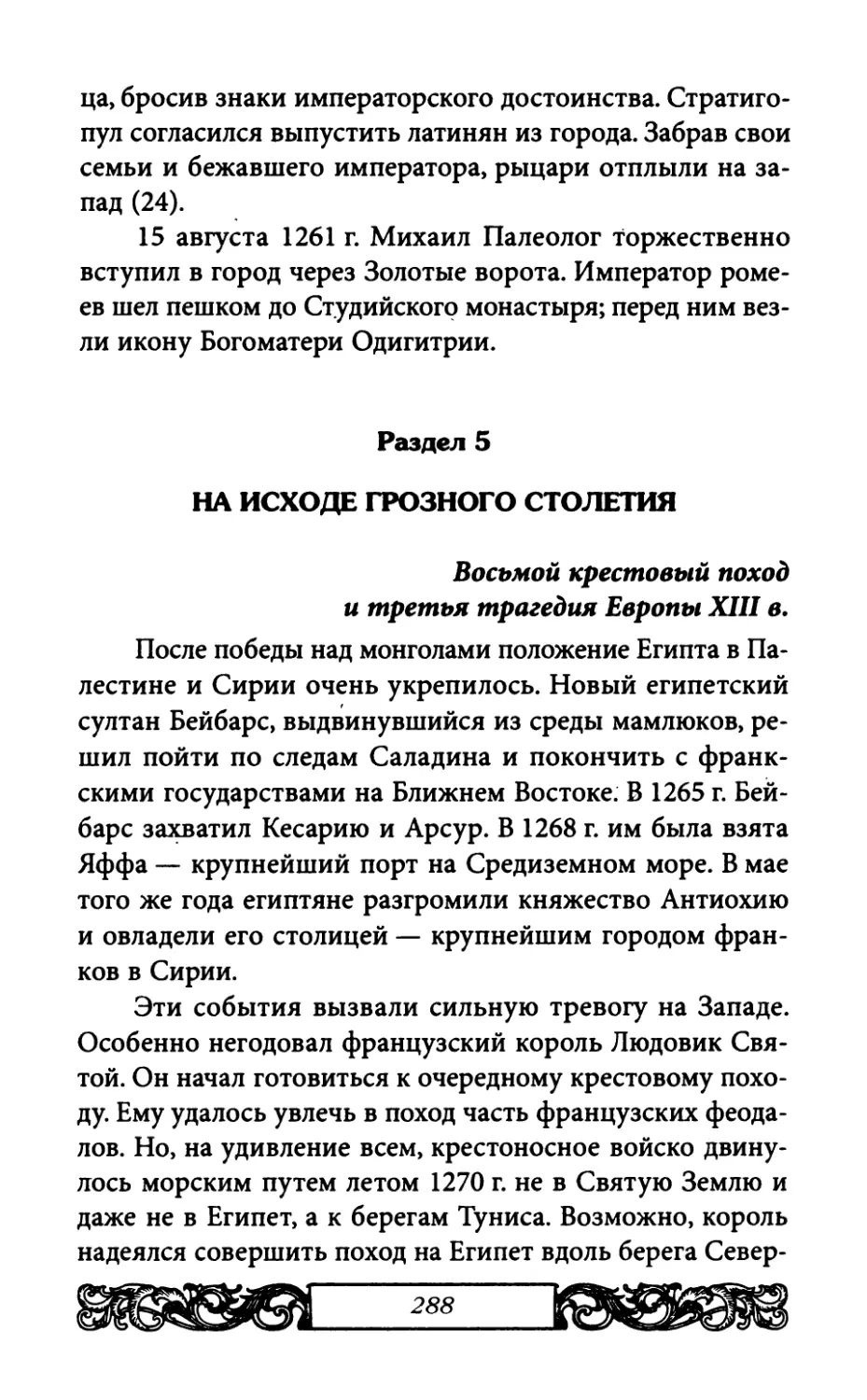 Раздел 5. На исходе грозного столетия