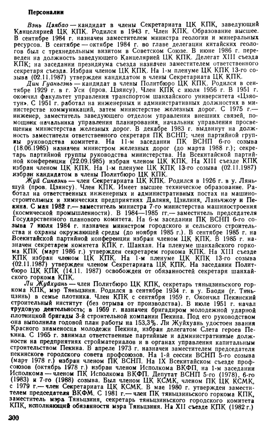 Персоналии
Дин Гуаньгэнь
Жуй Синвэнь
Ли Жуйхуань