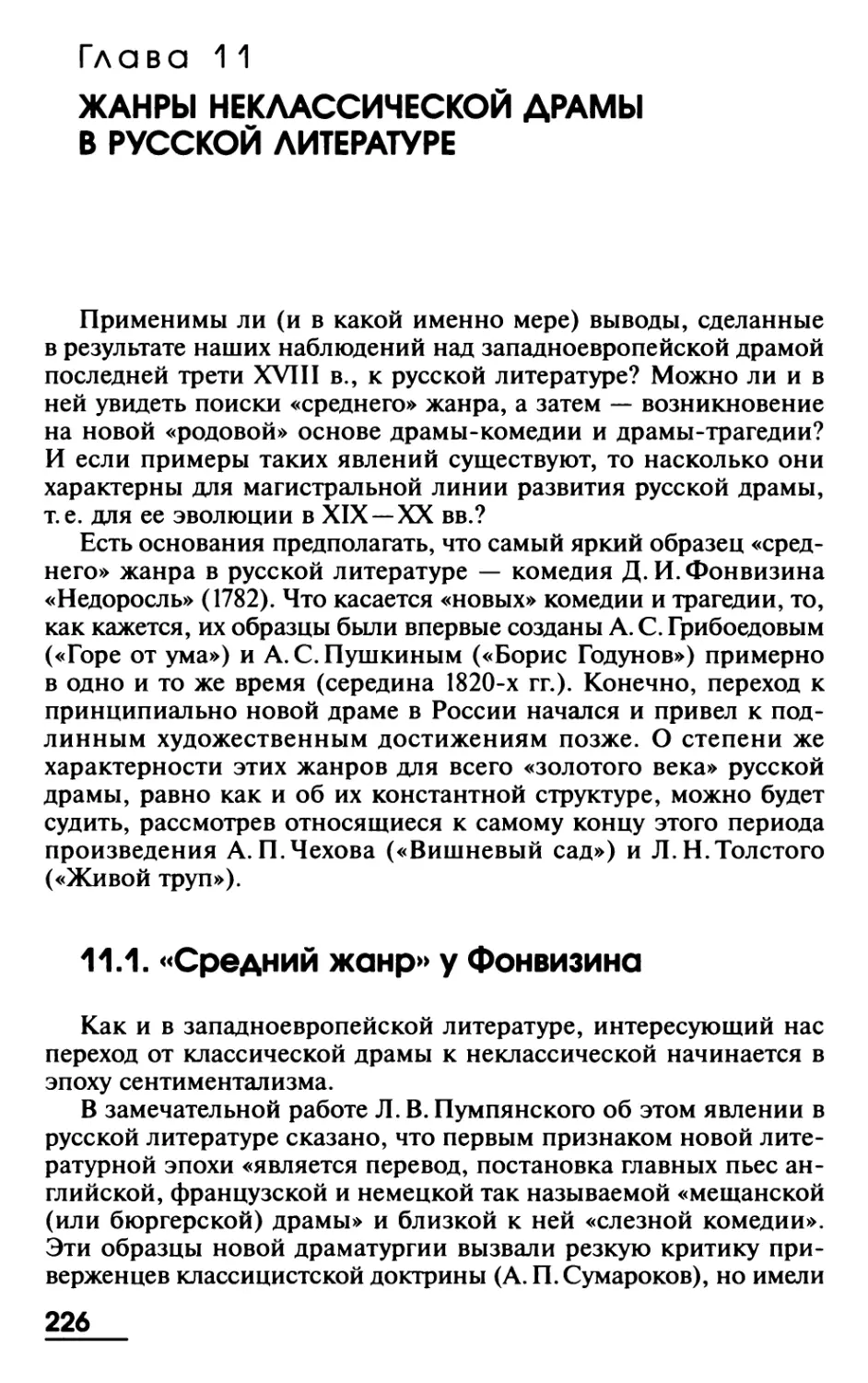 Глава 11. Жанры неклассической драмы в русской литературе