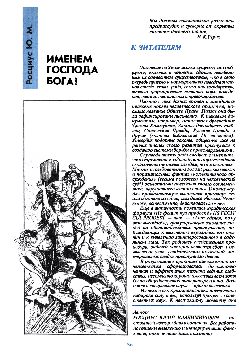 Росциус Ю.В. Именем господа Бога?