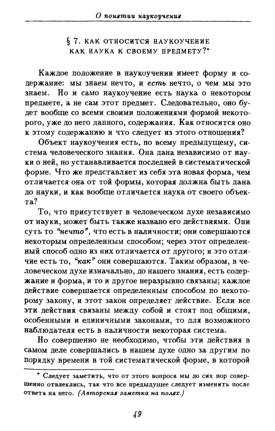 § 7. Как относится наукоучение как наука к своему предмету?