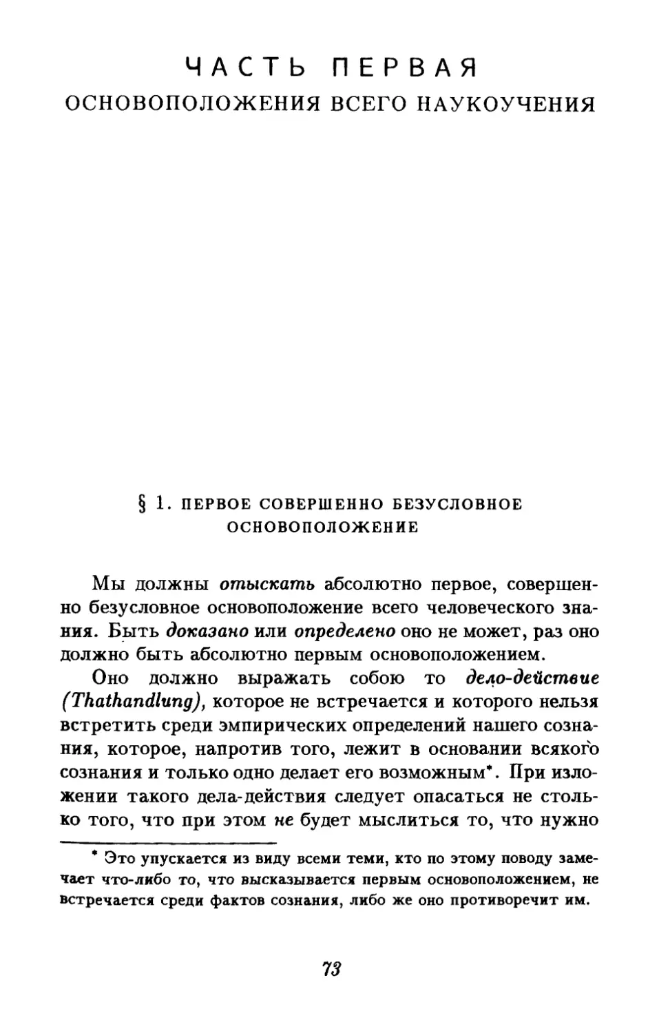 Часть первая. Основоположения всего наукоучения