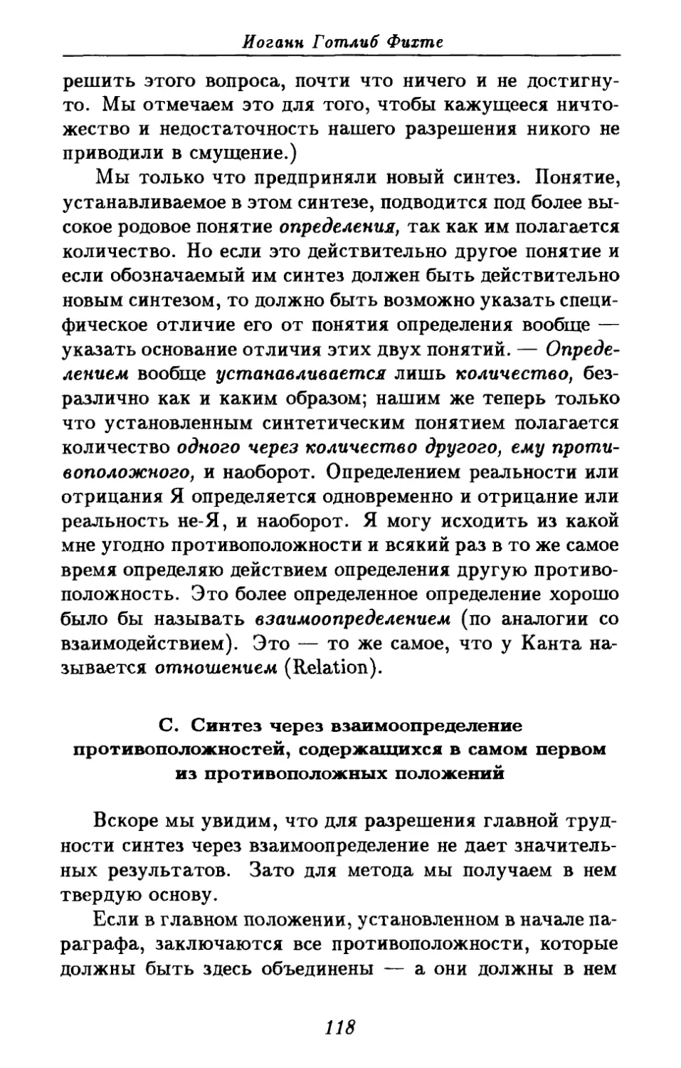 С. Синтез через взаимоопределение противоположностей, содержащихся в самом первом из противоположных положений