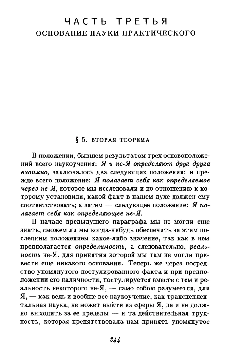 Часть третья. Основание науки практического