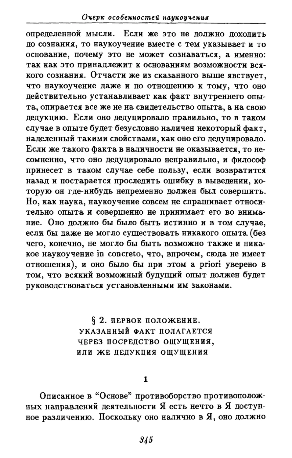 § 2. Первое положение. Указанный факт полагается через посредство ощущения, или же дедукция ощущения