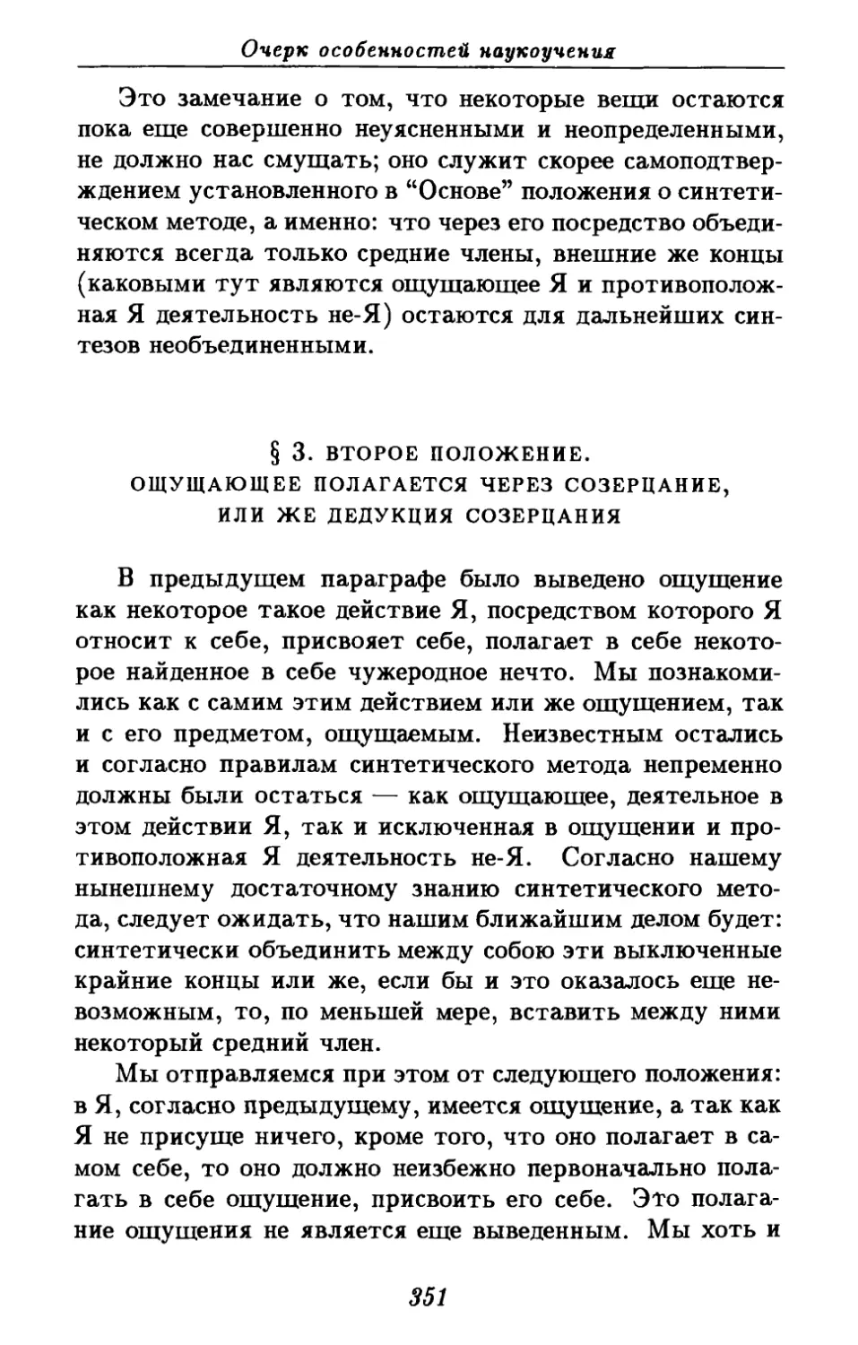 § 3. Второе положение. Ощущающее полагается через созерцание, или же дедукция созерцания