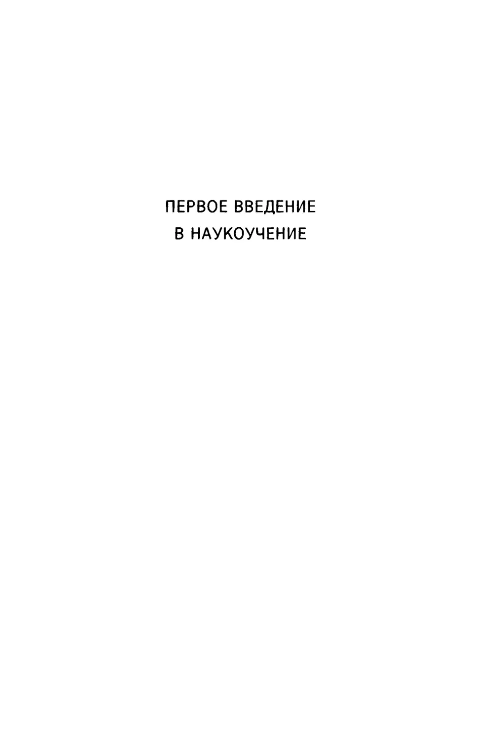 Первое введение в наукоучение